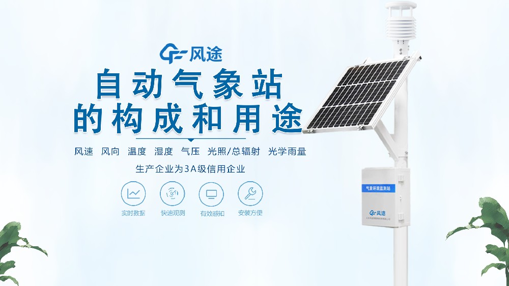七要素自動氣象站構成、用途