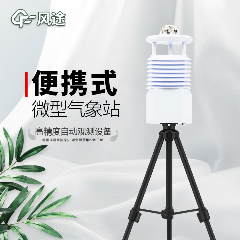 便攜式氣象站，新一代智能氣象觀測系統