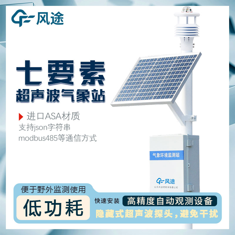 7要素自動氣象站介紹，超聲波一體式氣象站