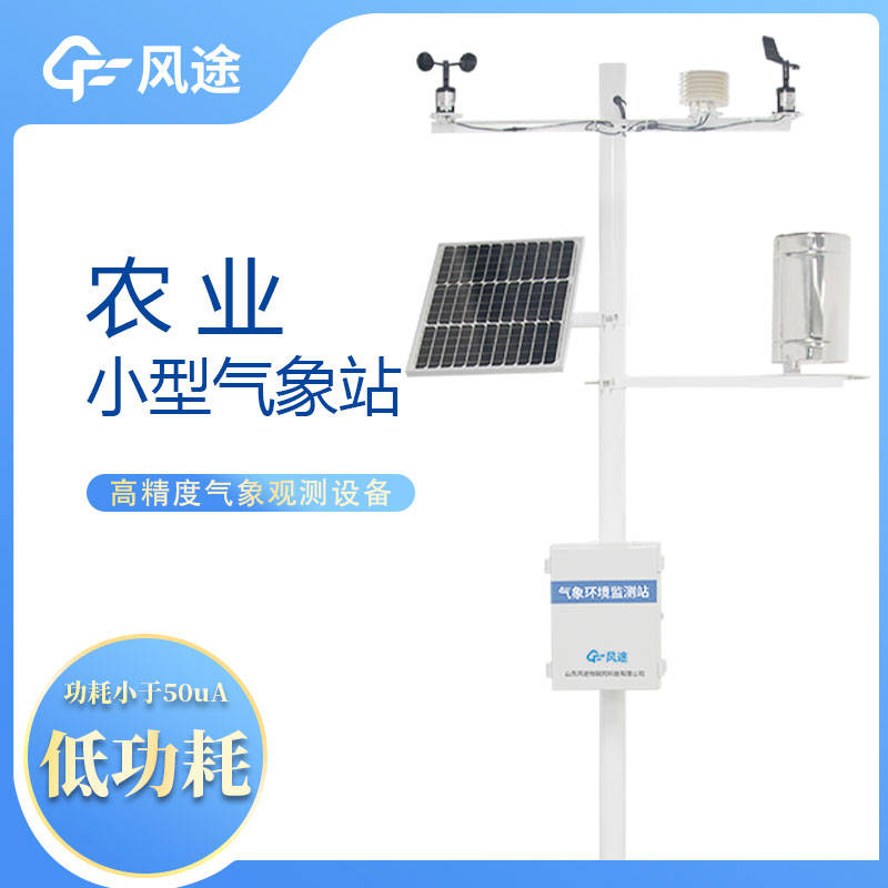 風(fēng)途農(nóng)業(yè)氣象站的優(yōu)點(diǎn)有哪些？