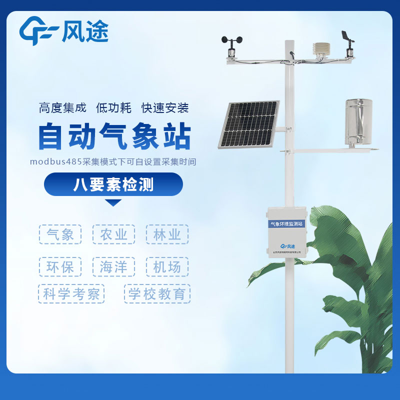全自動小型氣象站廠家 全自動小型氣象站廠家
