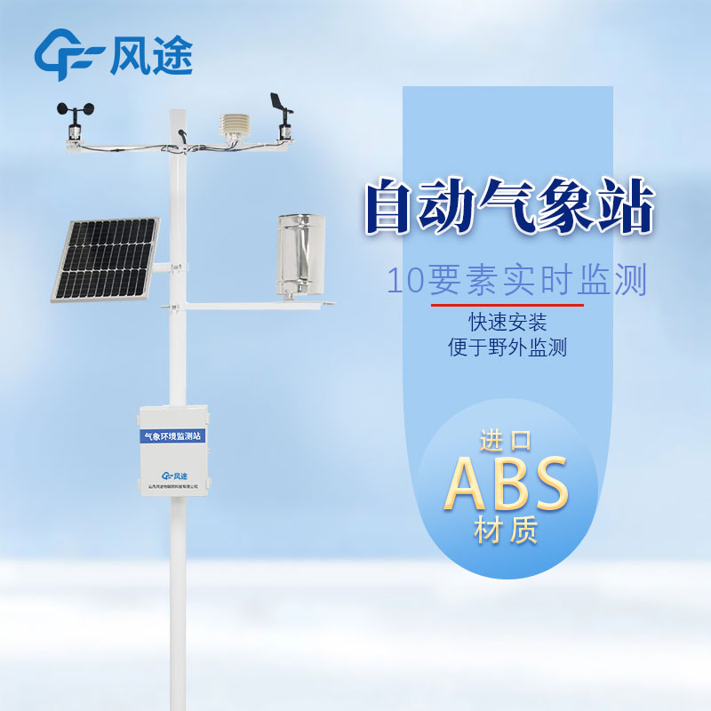 全自動小型氣象站廠家 全自動小型氣象站廠家