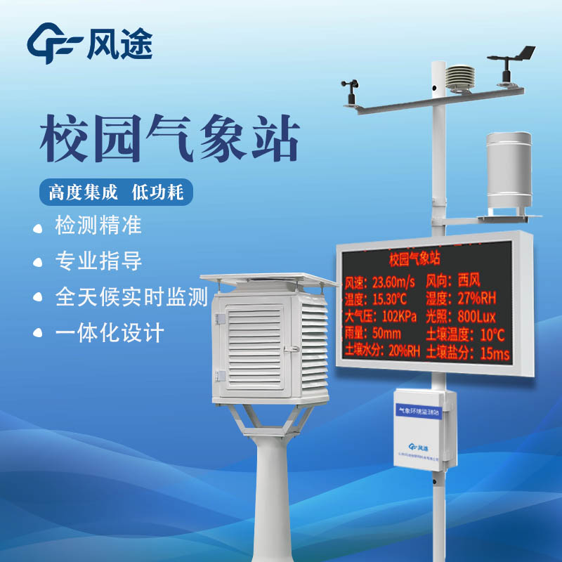 校園數(shù)字氣象站是什么儀器？作用？如何充分利用？