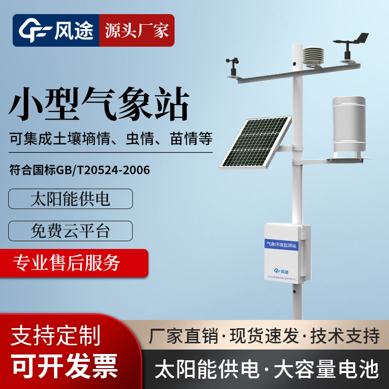 國產全自動小型氣象站廠家推薦 國產全自動小型氣象站廠家推薦