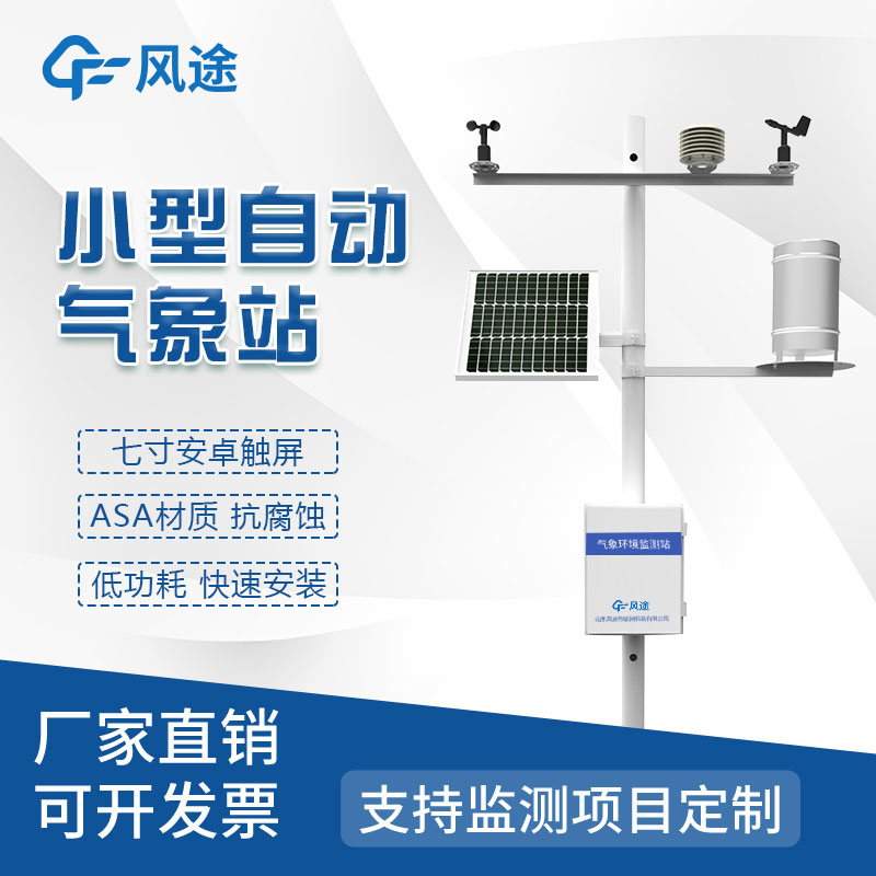 戶外微型氣象站現(xiàn)貨直發(fā) 戶外微型氣象站現(xiàn)貨直發(fā)
