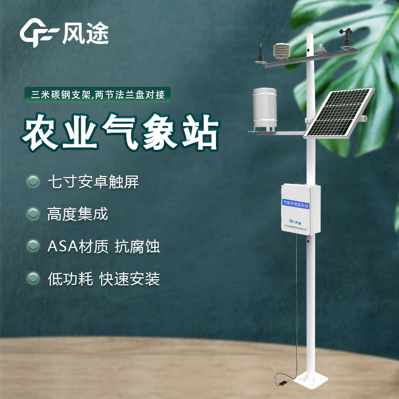 農業(yè)小型氣象站應用重要性