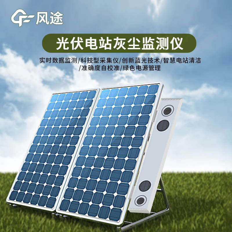 數字高精度光伏電站灰塵監(jiān)測系統介紹和用途