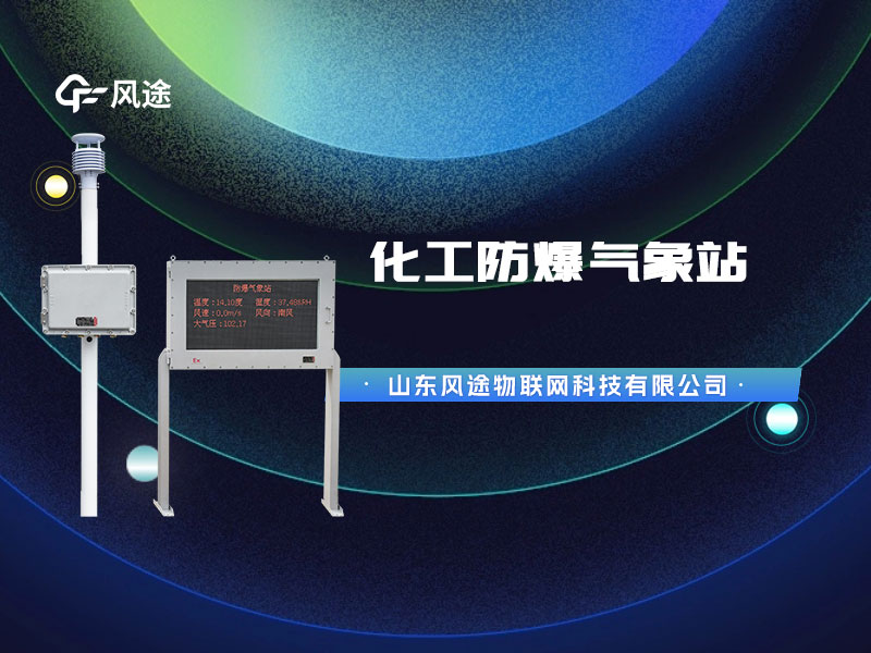 防爆氣象站監(jiān)測(cè)設(shè)備，為化工油庫設(shè)計(jì)的特殊產(chǎn)品