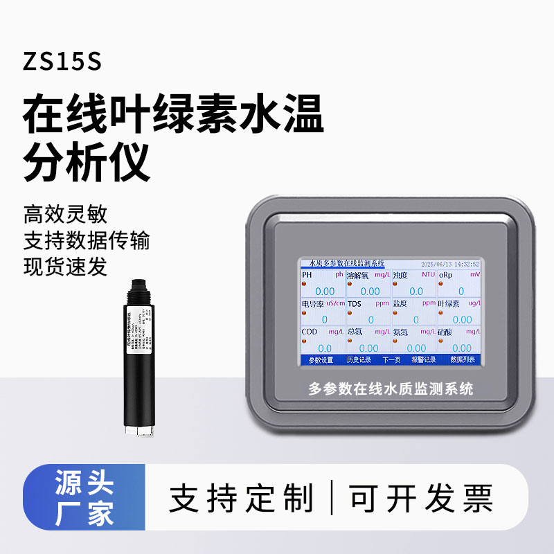 水質葉綠素在線分析儀