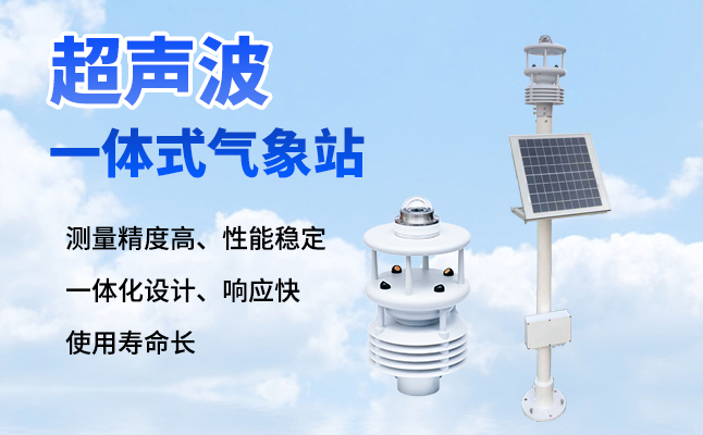 超聲波氣象站有什么優勢？