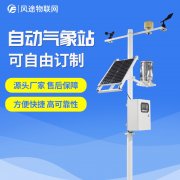 自動氣象站生產廠家，定制、招投標